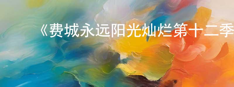 陈士海发布《费城永远阳光灿烂第十二季》迅雷下载/在线观看-都市情感-美剧天堂